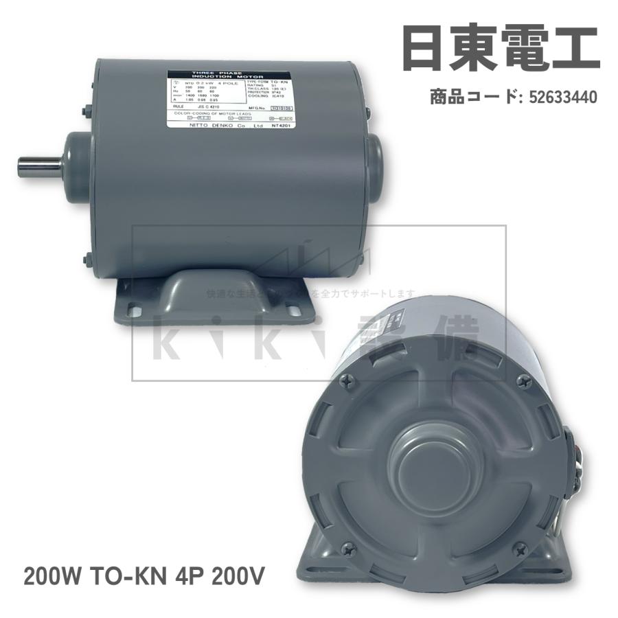 日東電工 三相 モータ 200W 0.2KW TO-KN 4P 200V 脚取付 全閉外扇 横型