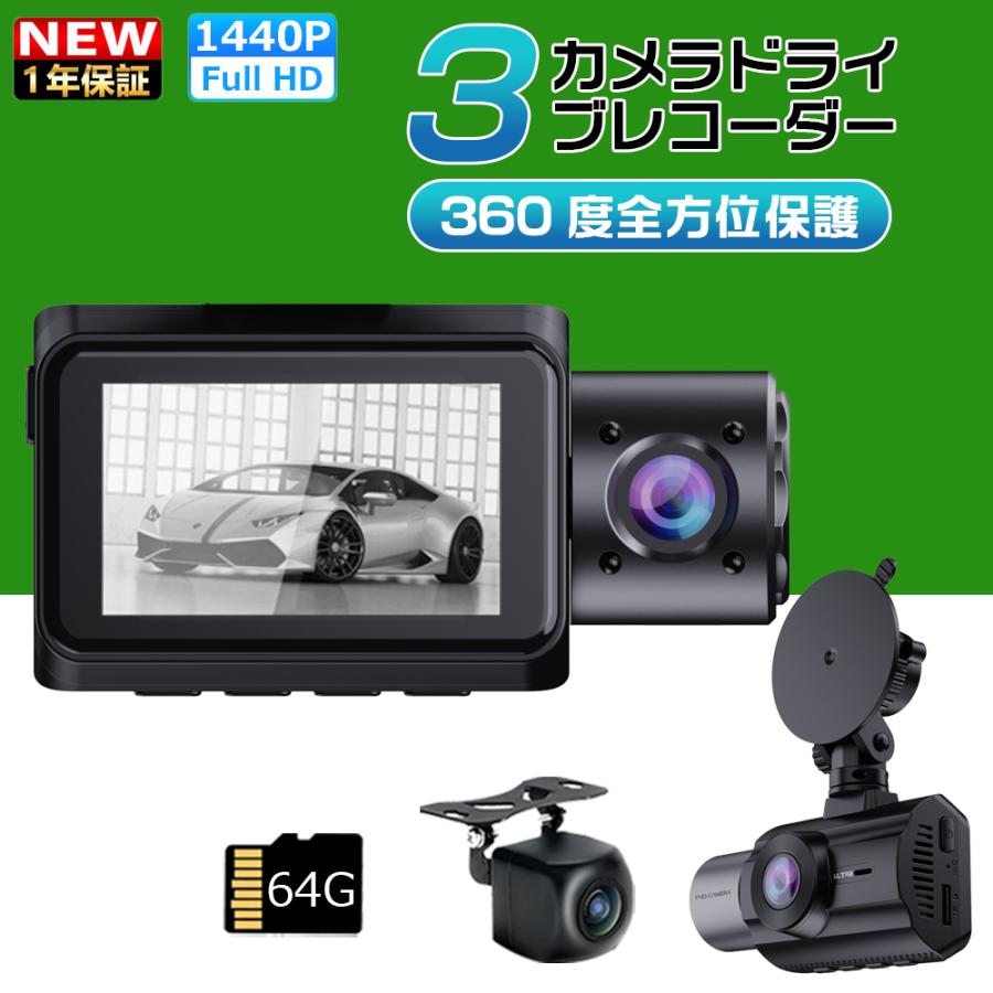 ドライブレコーダー 前後 3カメラ SONYセンサー 1440PフルHD 500万画素