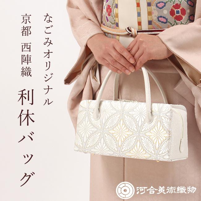 きもの 和 利休バッグ 西陣織 河合美術織物 正絹 唐織帯地使用 七宝