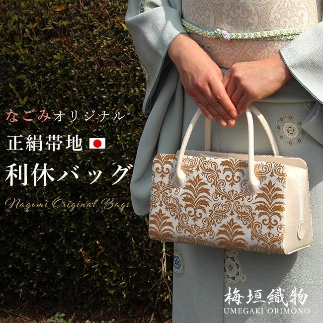 きもの 和 バッグ フォーマル 西陣織 正絹唐織帯地 ダマスク文 着物