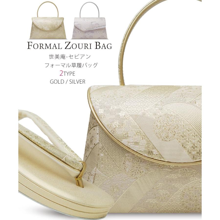 NISHIORI 世美庵 セビアン 日本製 ハイクラス 帯地 フォーマル 草履