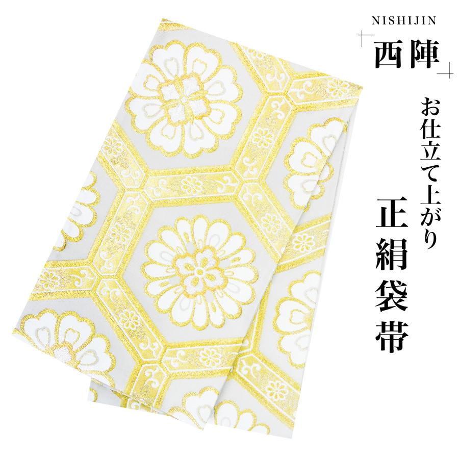NISHIORI 西陣 帯 袋帯【ホワイト 白 ゴールド 亀甲】 西陣織 お仕立て