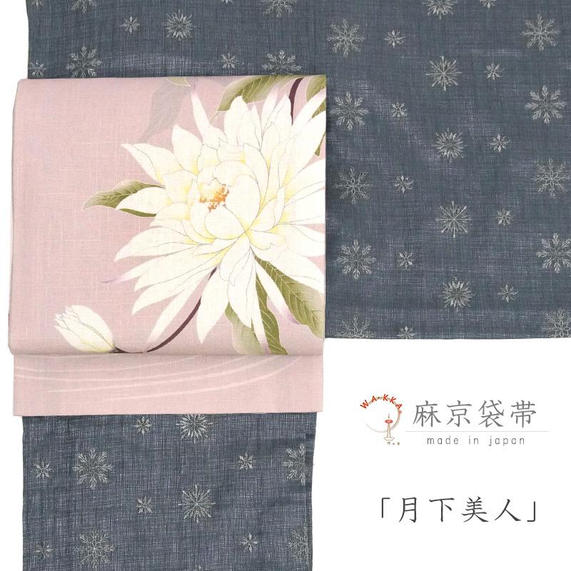 京袋帯 WAKKA 麻 月下美人 花 夏帯 ピンク お太鼓 一重太鼓 オフ