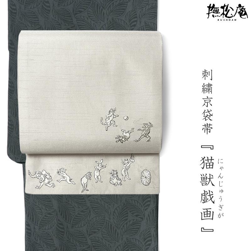 撫松庵 京袋帯 猫獣戯画 刺繍 ベージュ グレージュ 鳥獣戯画 日本画