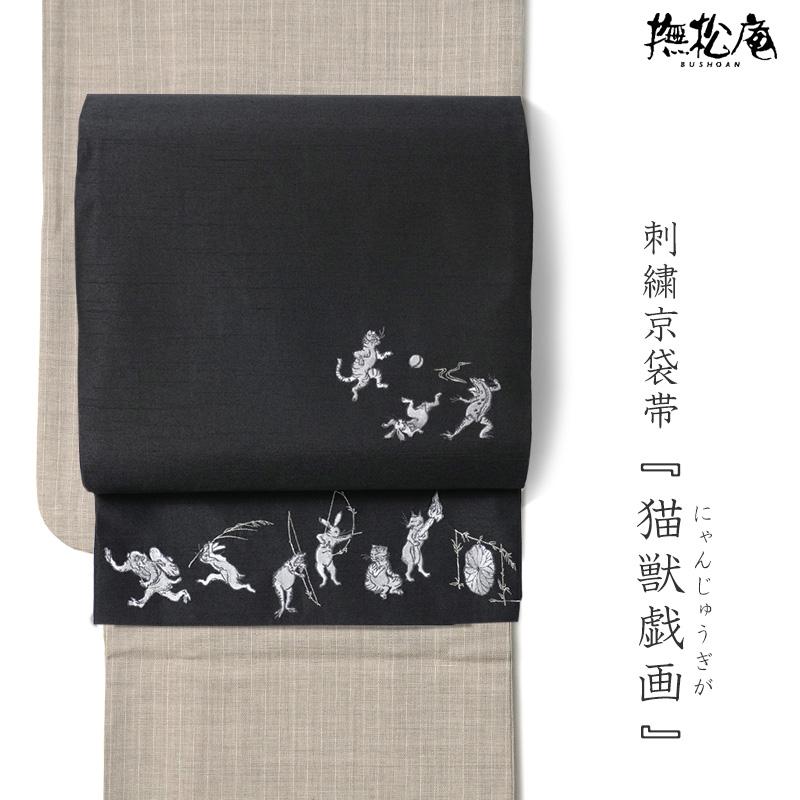 撫松庵 京袋帯 猫獣戯画 刺繍 黒 鳥獣戯画 日本画 お太鼓 一重太鼓