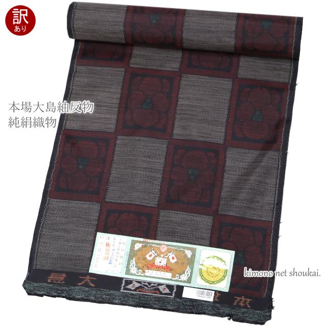 アウトレット 訳あり】大島紬 本場大島紬 反物 大島紬 こげ茶色 えんじ
