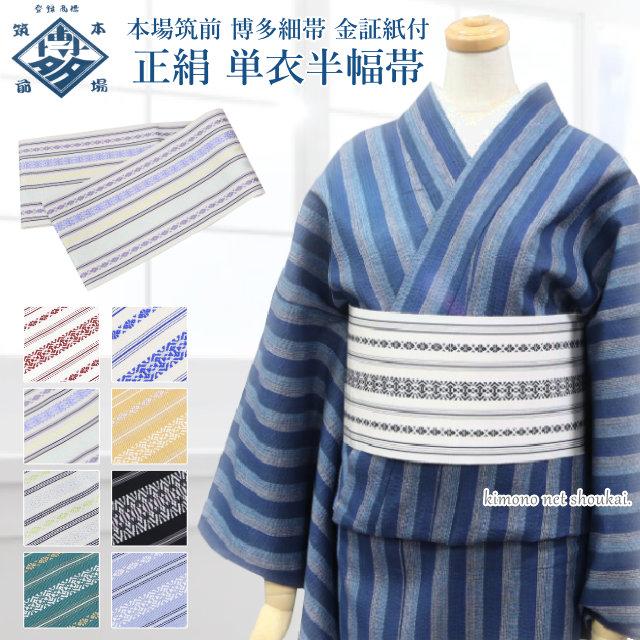 博多織 日本製 半巾帯 金証紙 正絹 本場筑前博多織 単衣 半幅帯