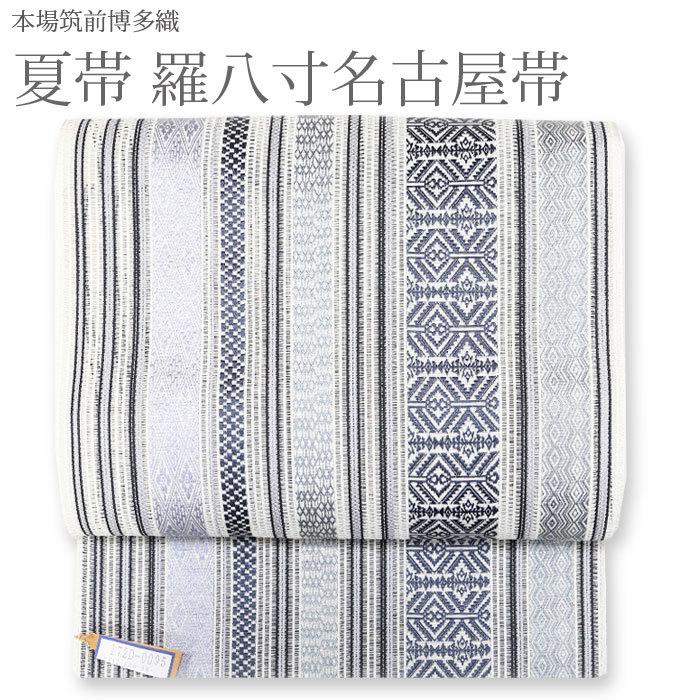 名古屋帯 夏 博多織 帯 博多八寸名古屋帯 羅八寸 夏帯 白地 グレー 間