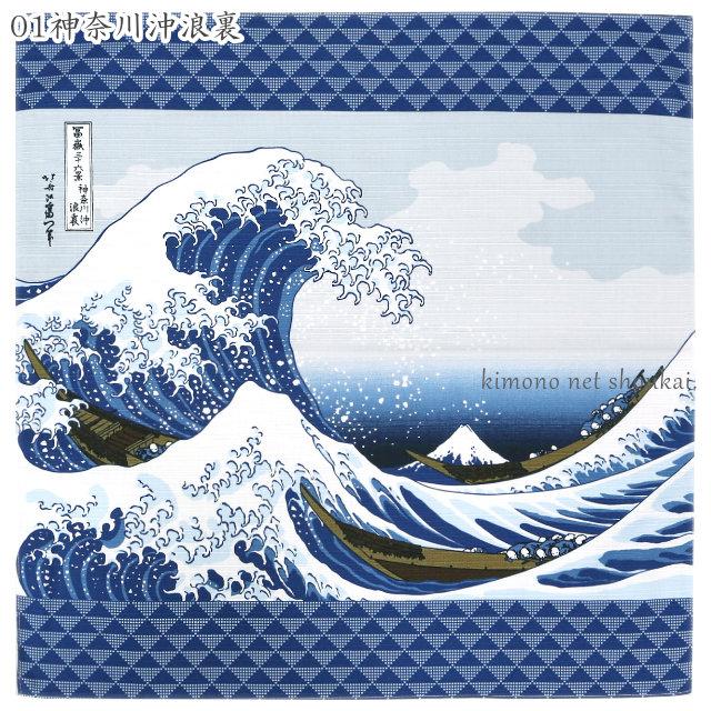 風呂敷 50cm 葛飾北斎 浮世絵 富士山 日本製 神奈川沖浪裏 凱風快晴