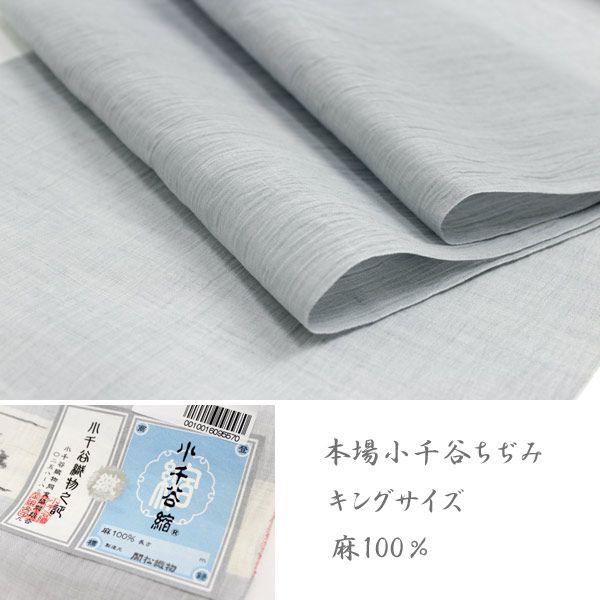 小千谷縮 ちぢみ 反物】単衣 麻 キングサイズ 広幅 広巾 夏着物 本場
