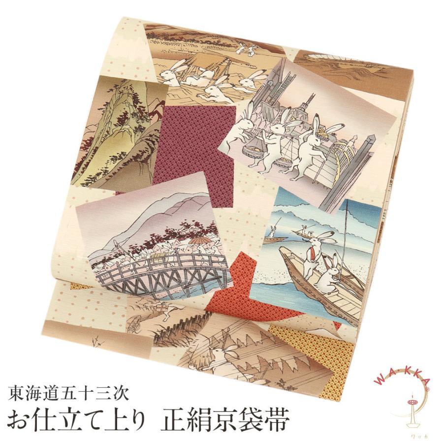 WA・KKA 京袋帯 正絹 帯 クリーム 東海道五十三次 色無地 小紋 紬 街着