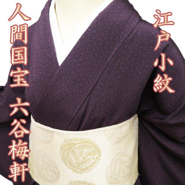 特選 小紋 江戸小紋 着物 中古 正絹 袷 カジュアル 人間国宝 六谷梅軒