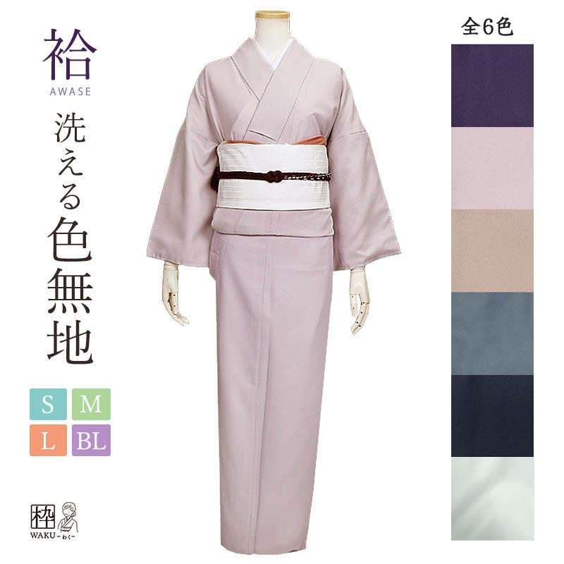 洗える着物 色無地 袷 女性 レディース S M L BL サイズ 全6色 紋入れ