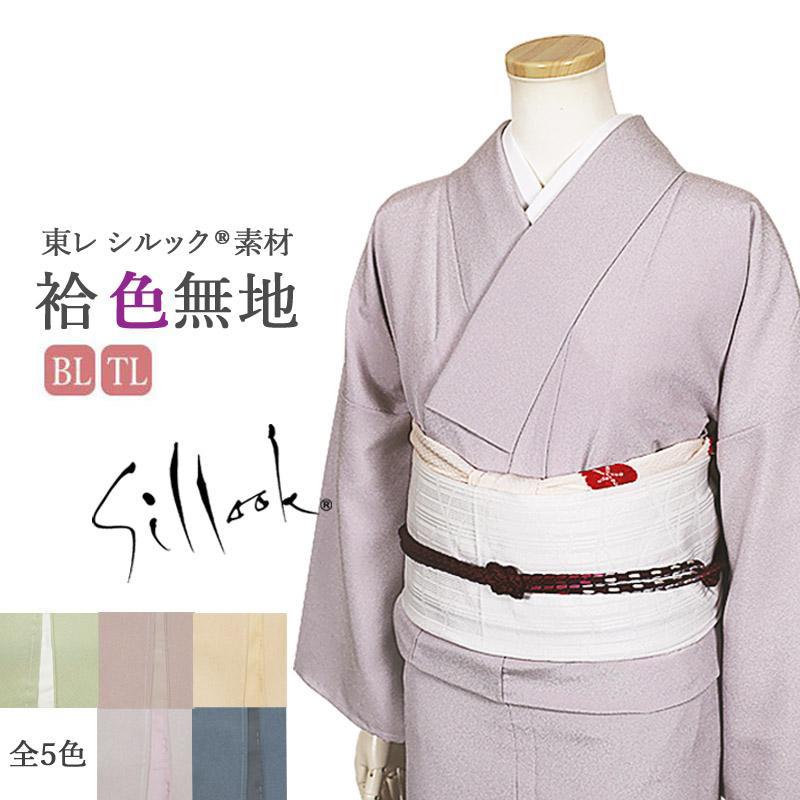 シルック 洗える着物 東レ シルック着物 きもの 色無地 袷着物 大きめ