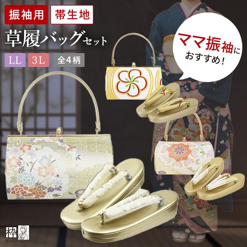 再入荷！】草履バッグセット 振袖 二尺袖 大きいサイズ 帯地 2Lサイズ