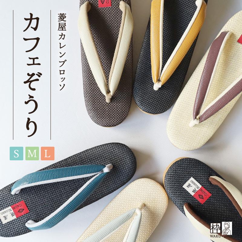 Calen Blosso（カレンブロッソ） 草履 痛くない カフェ草履 菱屋謹製