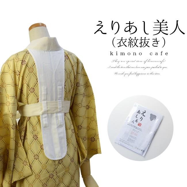 kimono cafe（キモノカフェ） 衣紋抜き 長襦袢に縫い付けるだけ えり