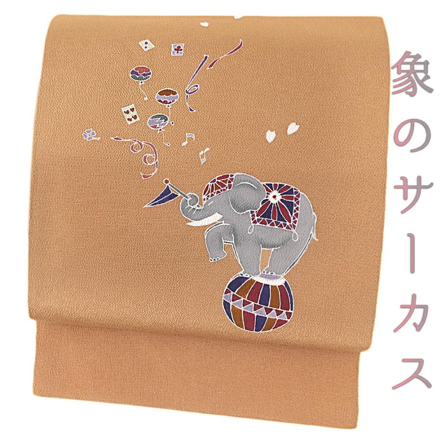 名古屋帯 九寸 正絹 狐色 黄土色 茶 キャメル 象 サーカス ユニーク 浜