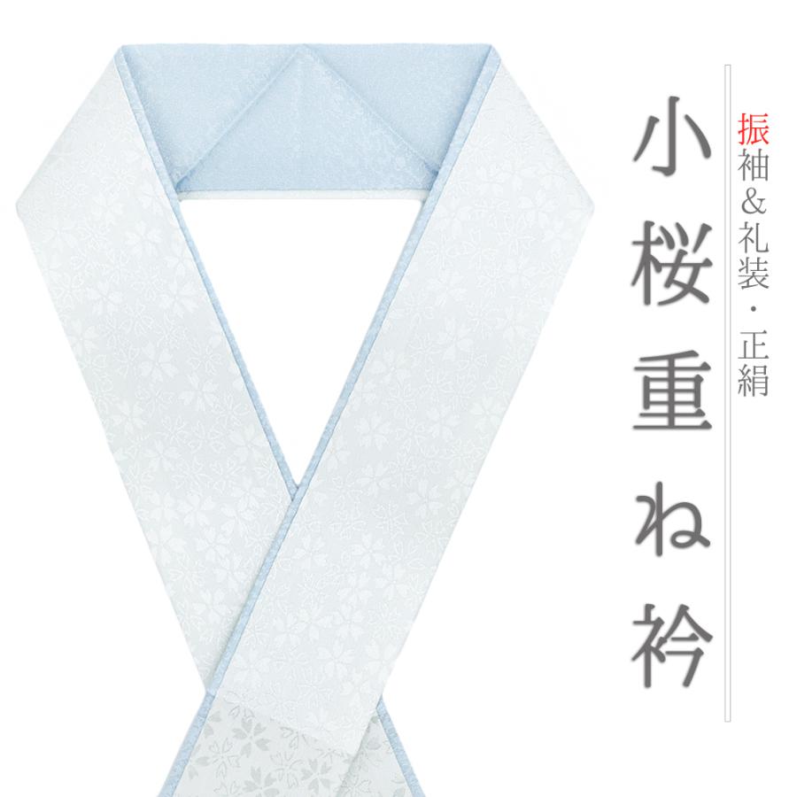 重ね衿 振袖 成人式 七五三 伊達衿 水色 正絹 リバーシブル 花 桜 小桜