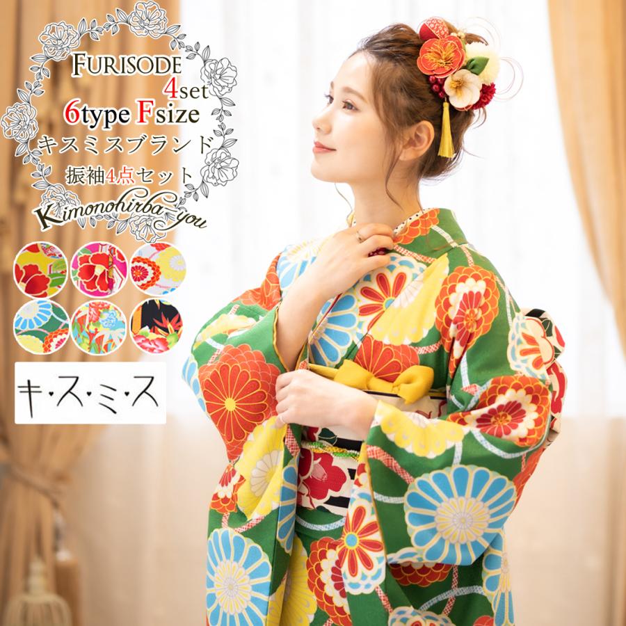 Xmiss（キスミス） ブランド 振袖4点セット (全6柄) 振袖 袋帯 長襦袢