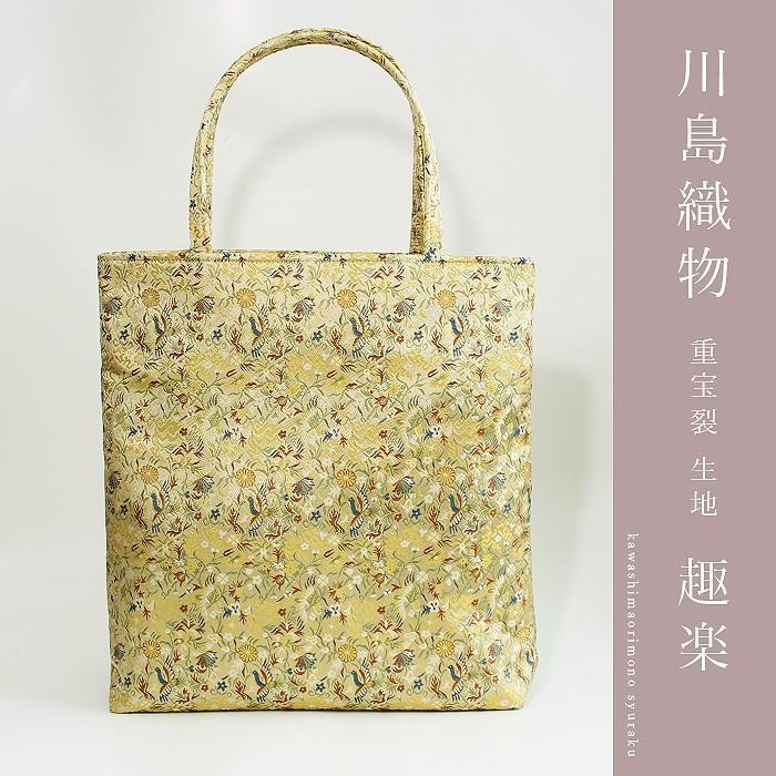 川島織物 バッグ 長手提げ 重宝裂 趣楽 正絹 和装 お稽古 着物バッグ