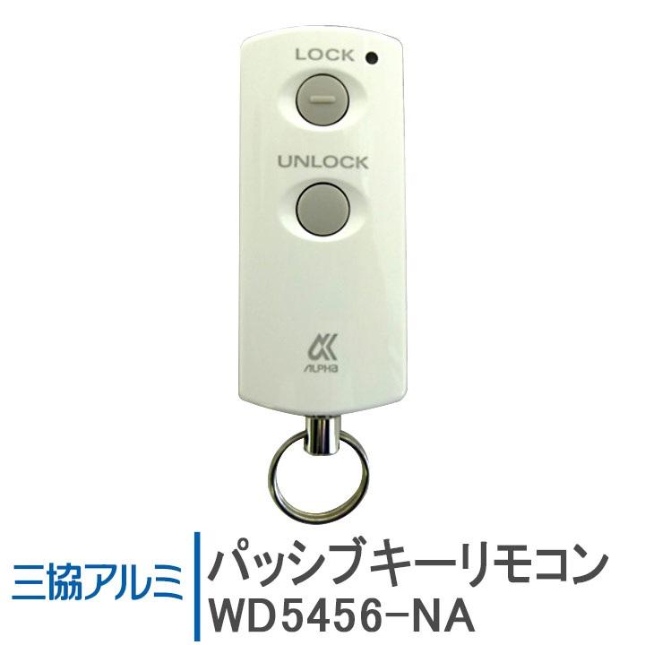 三協アルミ パッシブキーリモコン WD5456-NA ＜交換手順書付＞ 追加用