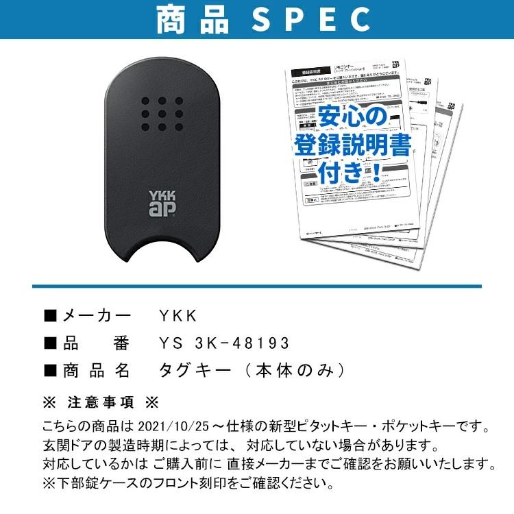 YKK AP タグキー 本体のみ 3K48193 YS ＜登録説明書付＞ スマート