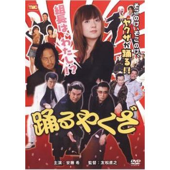 踊るやくざ 組長は、わたし!? レンタル落ち 中古 DVD 極道 : キング屋