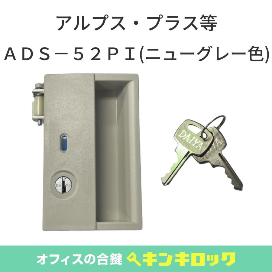アルプス・プラス 錠前 (ALPS・PLUS) ロッカー錠 錠セット ADS52