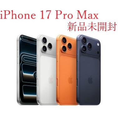 Apple iPhone 17 Pro Max 256GB 本体 新品未開封 SIMフリー アップル