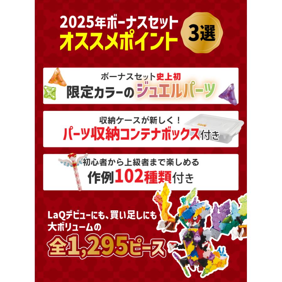LaQ（ラキュー） ボーナスセット2025 | 限定ジュエルパーツ＆増量