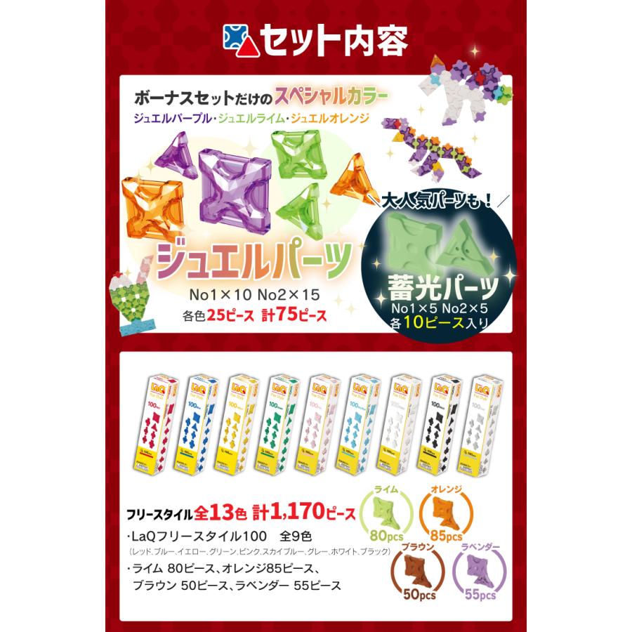 LaQ（ラキュー） ボーナスセット2025 | 限定ジュエルパーツ＆増量