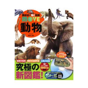 講談社の動く図鑑MOVE 動物 （新訂二版） : 紀伊國屋書店Yahoo!店
