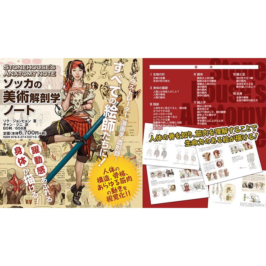 ソッカの美術解剖学ノート : 紀伊國屋書店Yahoo!店 - 通販 - Yahoo