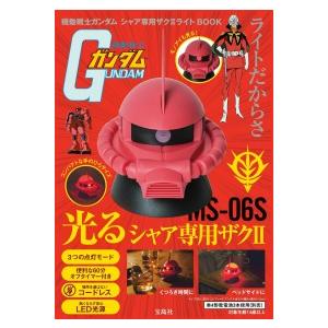 バラエティ］ 機動戦士ガンダムシャア専用ザク2ライトBOOK