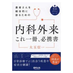 患者さんを総合的に診るための 内科外来これ一冊、必携書 : 紀伊國屋