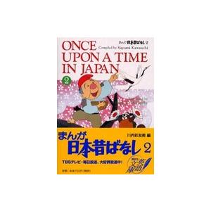 講談社英語文庫 まんが日本昔ばなし 〈2〉 : 紀伊國屋書店Yahoo!店