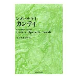 レオパルディ カンティ （新装版） : 紀伊國屋書店Yahoo!店 - 通販