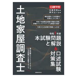土地家屋調査士本試験問題と解説＆口述試験対策集〈令和7年度