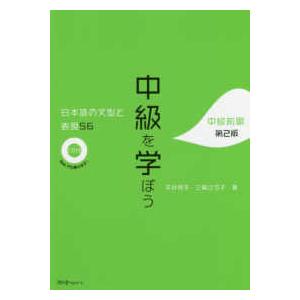 中級を学ぼう―日本語の文型と表現56 中級前期 （第2版） : 紀伊國屋