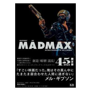 ヒストリー・オブ・マッドマックス―映画の超暴力 : 紀伊國屋書店Yahoo