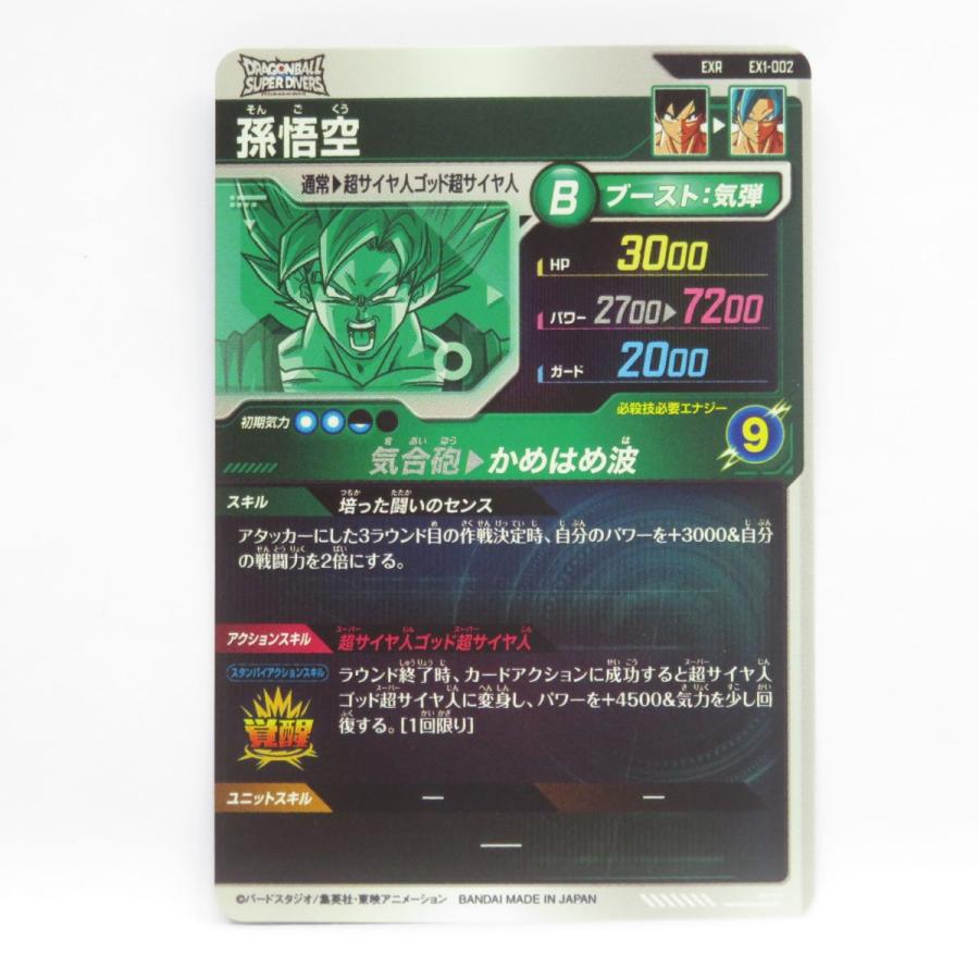 ドラゴンボールスーパーダイバーズ 孫悟空 EX1-002 ※中古 : お宝ストア