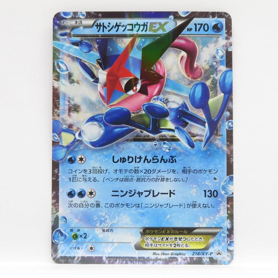 ポケモンカード サトシゲッコウガEX 218/XY-P プロモ ※中古 : お宝