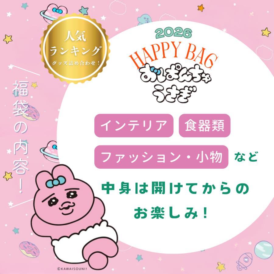 おぱんちゅうさぎ 福袋 2026 Happy Bag｜数量限定｜人気グッズ