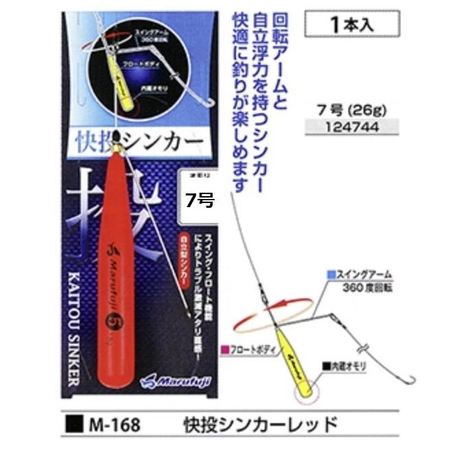 まるふじ 快投シンカー M-168 レッド 5号 7号 M-169イエロー 5号 7号