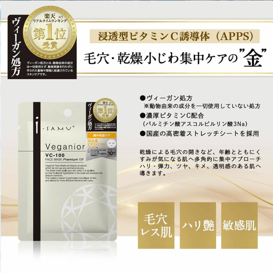 アイサム ヴィーガニア VC-100 フェイスマスク プレミアム 10枚入 : 金