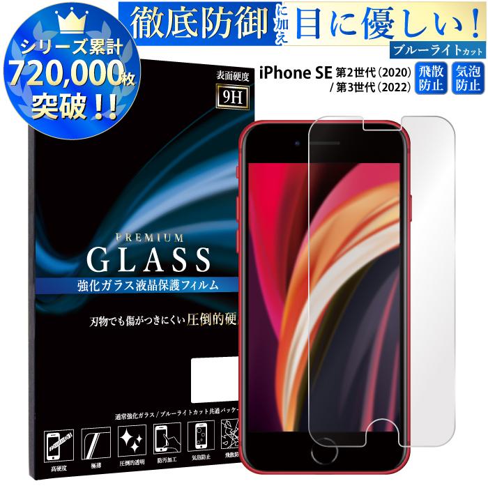 iPhone SE（第2世代） se 第3世代 フィルム ブルーライトカット 第2