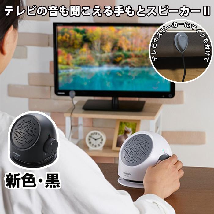 テレビの音も聞こえる手もとスピーカー 手元スピーカー2 テレビ用 高齢