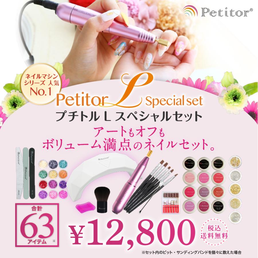 Petitor ネイルマシン 63点セット スターターキット プチトルL カラー