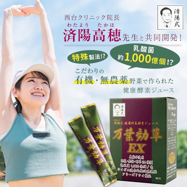 済陽式 万葉効草EX 《3箱セット》(青汁 乳酸菌 酵素ドリンク 国産 済陽